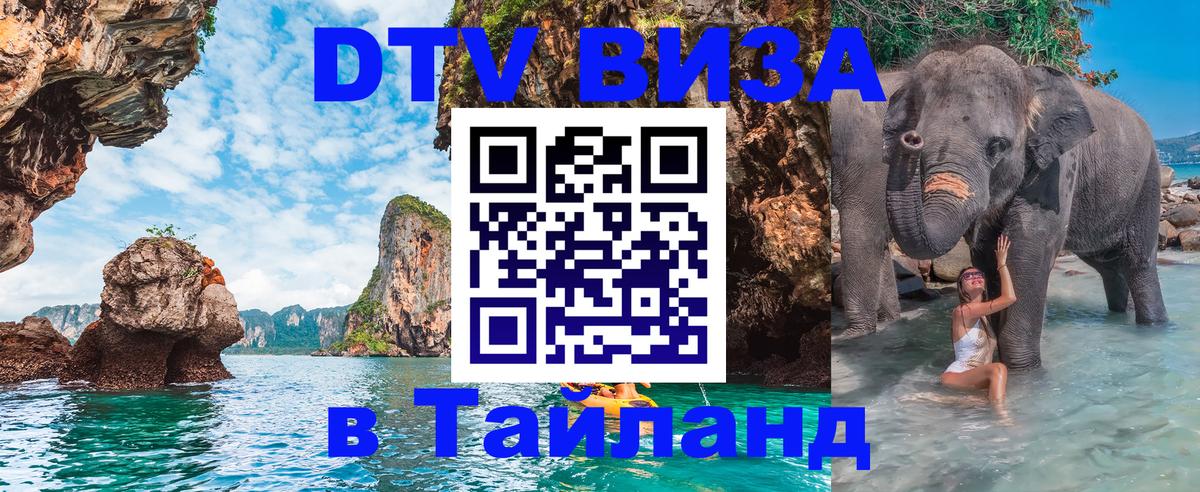 Купить DTV визу в Таиланд 