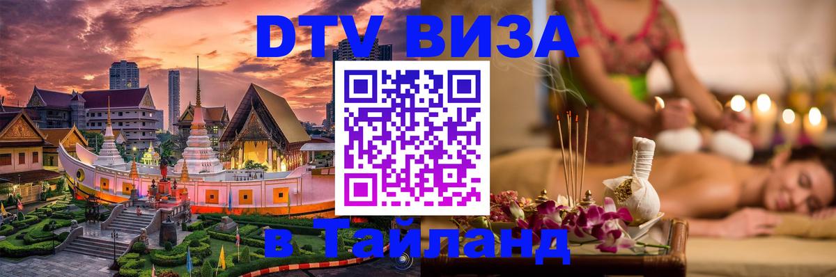 Visa ДТВ Тайланд помощь Химки 